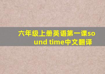 六年级上册英语第一课sound time中文翻译